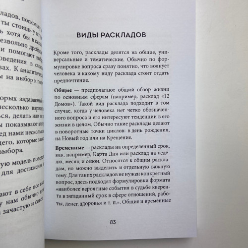 Книга - Расклады Таро. Более 130 раскладов для самых важных вопросов (Анна Огински)