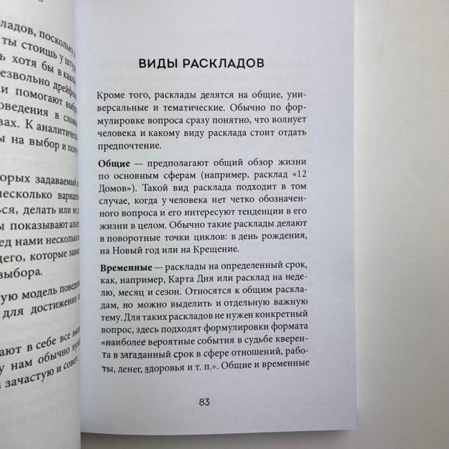 Книга - Розклади Таро. Понад 130 розкладів для найважливіших питань (Ганна Огінські)