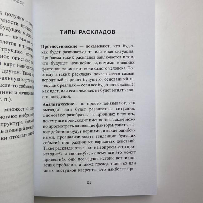 Книга - Розклади Таро. Понад 130 розкладів для найважливіших питань (Ганна Огінські)