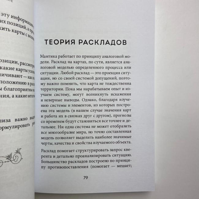 Книга - Розклади Таро. Понад 130 розкладів для найважливіших питань (Ганна Огінські)