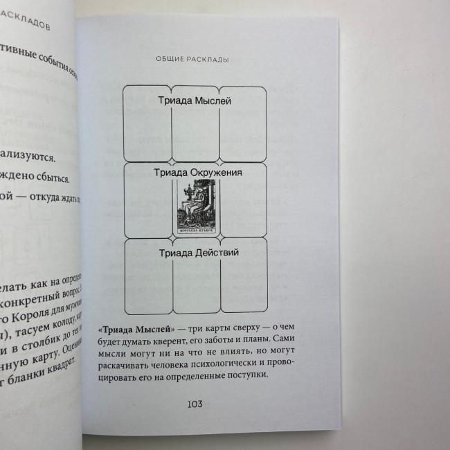 Книга - Розклади Таро. Понад 130 розкладів для найважливіших питань (Ганна Огінські)