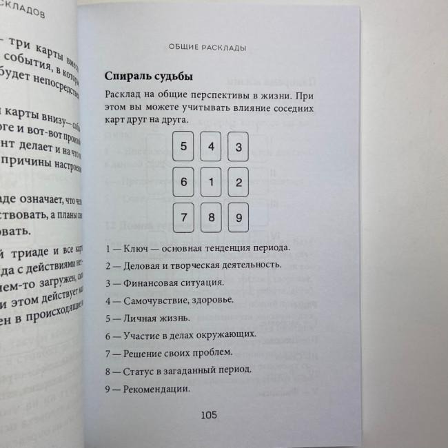 Книга - Розклади Таро. Понад 130 розкладів для найважливіших питань (Ганна Огінські)