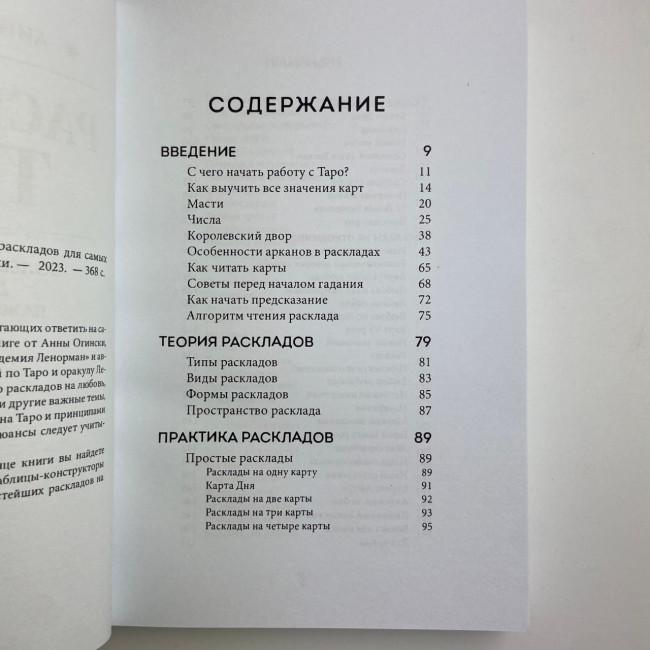 Книга - Розклади Таро. Понад 130 розкладів для найважливіших питань (Ганна Огінські)