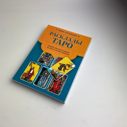 Книга - Расклады Таро. Более 130 раскладов для самых важных вопросов (Анна Огински)