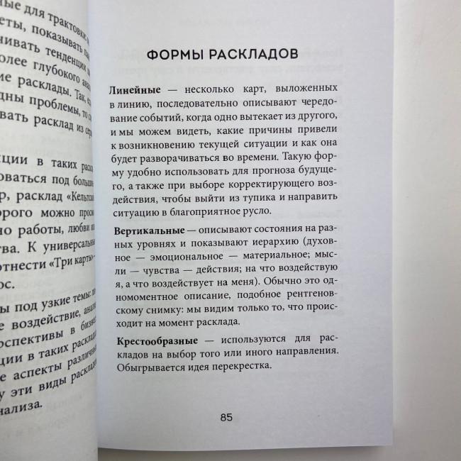 Книга - Розклади Таро. Понад 130 розкладів для найважливіших питань (Ганна Огінські)