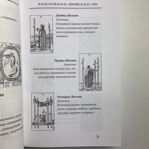 Книга - Таро от А до Я. Колода Уэйта. Колода Кроули. Колода Ленорман (Матвеев Сергей)