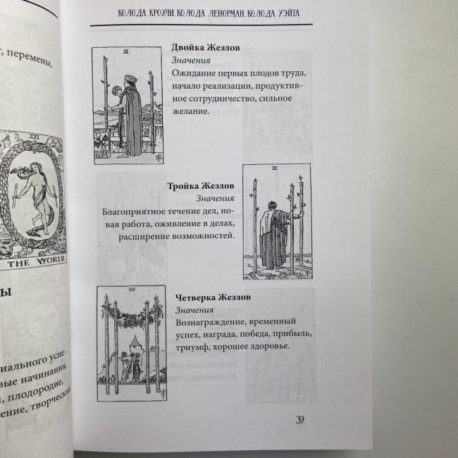 Книга - Таро від А до Я. Колода Уейта. Колода Кроулі. Колода Ленорман (Матвєєв Сергій)