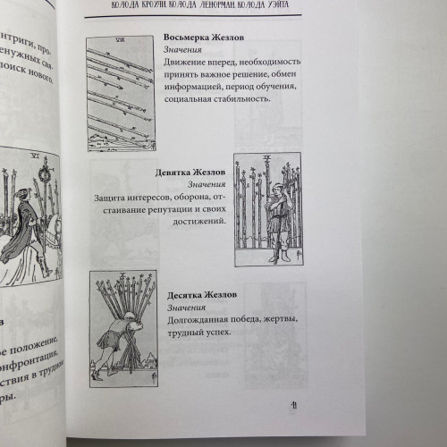 Книга - Таро от А до Я. Колода Уэйта. Колода Кроули. Колода Ленорман (Матвеев Сергей)