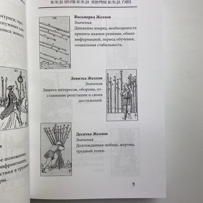 Книга - Таро від А до Я. Колода Уейта. Колода Кроулі. Колода Ленорман (Матвєєв Сергій)