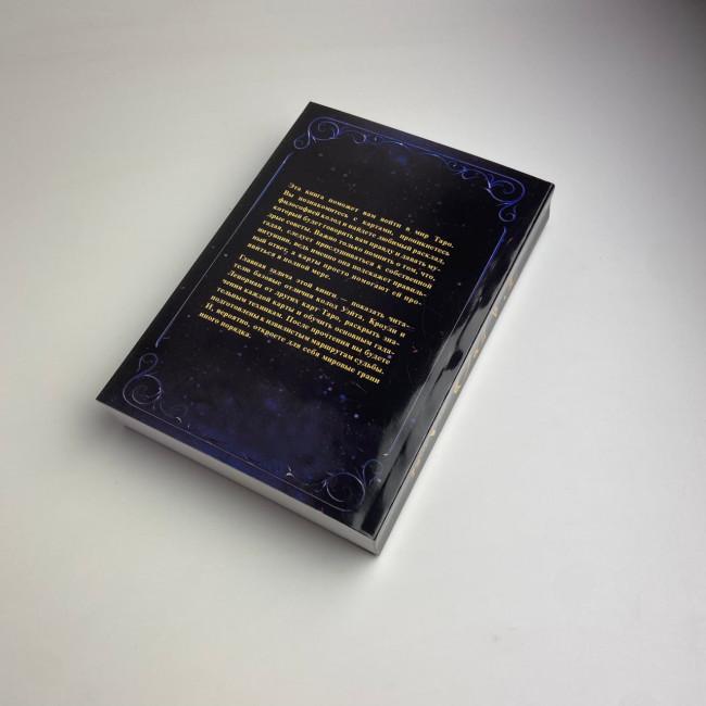 Книга - Таро від А до Я. Колода Уейта. Колода Кроулі. Колода Ленорман (Матвєєв Сергій)
