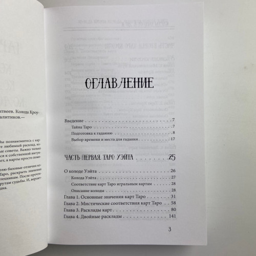 Книга - Таро от А до Я. Колода Уэйта. Колода Кроули. Колода Ленорман (Матвеев Сергей)