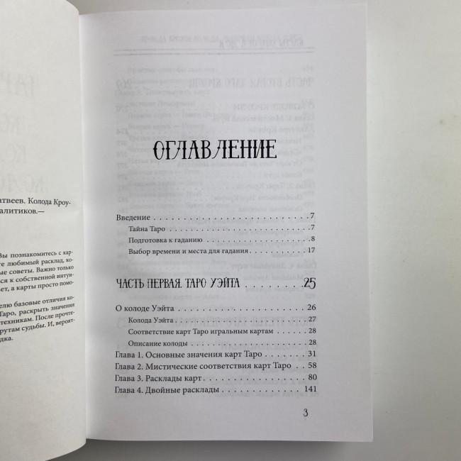 Книга - Таро від А до Я. Колода Уейта. Колода Кроулі. Колода Ленорман (Матвєєв Сергій)