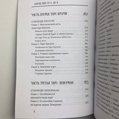 Книга - Таро от А до Я. Колода Уэйта. Колода Кроули. Колода Ленорман (Матвеев Сергей)