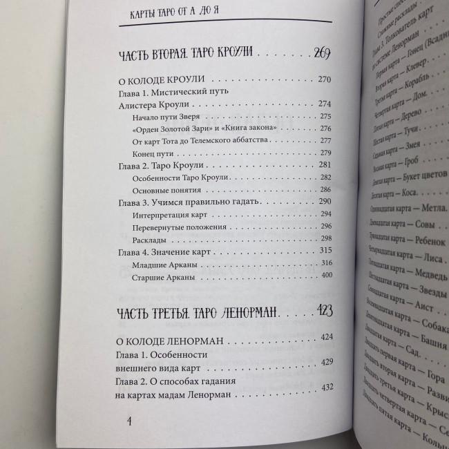 Книга - Таро від А до Я. Колода Уейта. Колода Кроулі. Колода Ленорман (Матвєєв Сергій)
