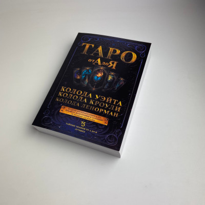 Книга - Таро от А до Я. Колода Уэйта. Колода Кроули. Колода Ленорман (Матвеев Сергей)