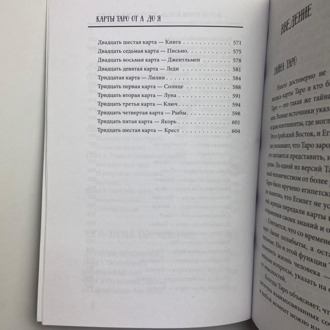 Книга - Таро від А до Я. Колода Уейта. Колода Кроулі. Колода Ленорман (Матвєєв Сергій)