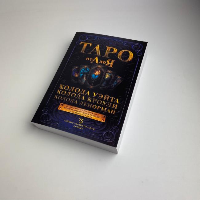 Книга - Таро від А до Я. Колода Уейта. Колода Кроулі. Колода Ленорман (Матвєєв Сергій)