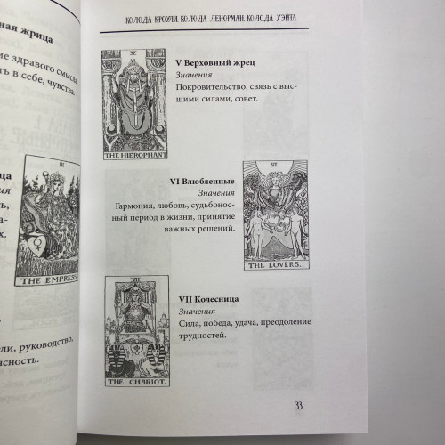 Книга - Таро от А до Я. Колода Уэйта. Колода Кроули. Колода Ленорман (Матвеев Сергей)