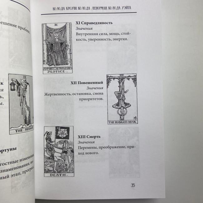 Книга - Таро від А до Я. Колода Уейта. Колода Кроулі. Колода Ленорман (Матвєєв Сергій)