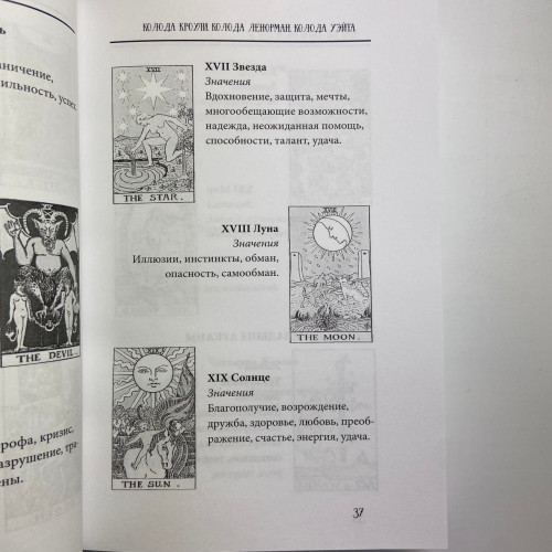 Книга - Таро от А до Я. Колода Уэйта. Колода Кроули. Колода Ленорман (Матвеев Сергей)