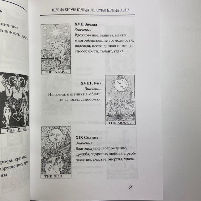 Книга - Таро від А до Я. Колода Уейта. Колода Кроулі. Колода Ленорман (Матвєєв Сергій)