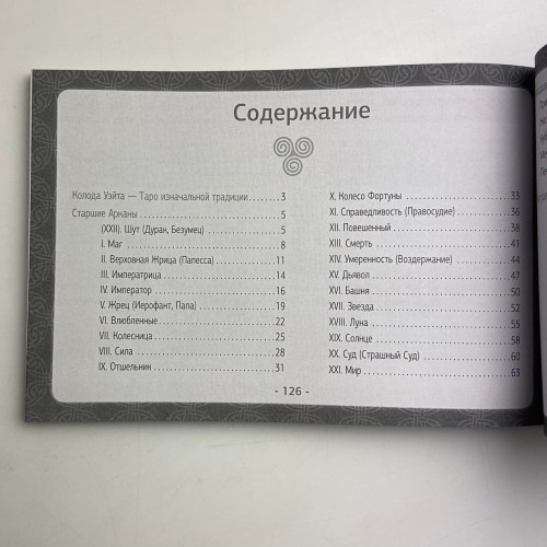 Книга - Таро Уэйта. Детальное толкование каждой карты. Описание и расклады (Мартин Вэлс) Книга - Таро Уэйта. Детальное толкование каждой карты. Описание и расклады (Мартин Вэлс)