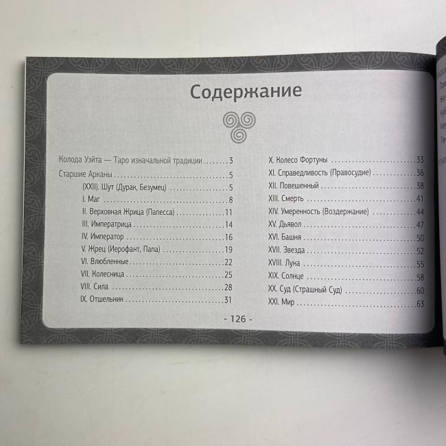 Книга - Таро Уейта. Детальне тлумачення кожної карти. Опис і розклади (Мартін Велс)