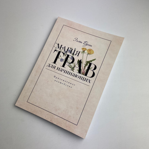 Книга - Магия трав для начинающих. Приземленное волшебство (Дуган Эллен)