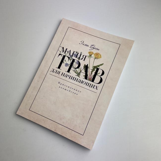 Книга - Магія трав для початківців. Приземлене чаклунство (Дуган Еллен)