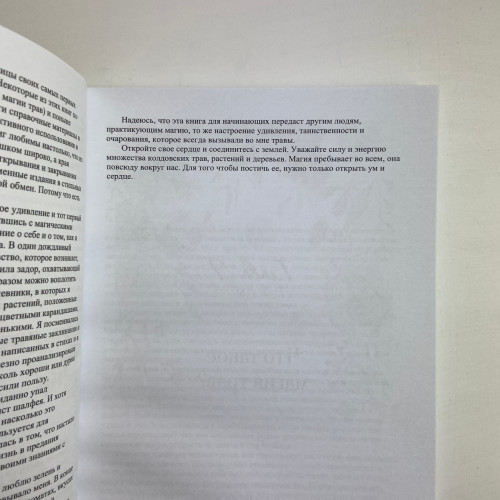 Книга - Магия трав для начинающих. Приземленное волшебство (Дуган Эллен)