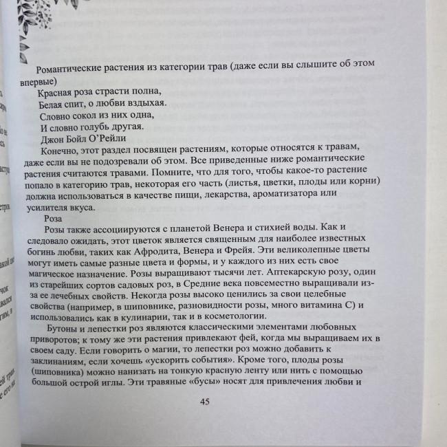 Книга - Магія трав для початківців. Приземлене чаклунство (Дуган Еллен)