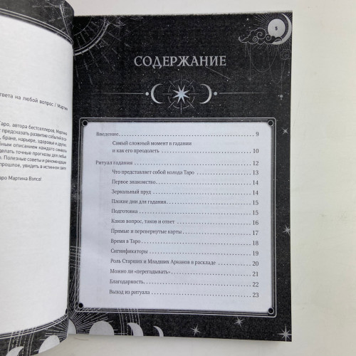 Книга - Таро Уэйта. 30 лучших раскладов для любого вопроса (Мартин Вэлс)