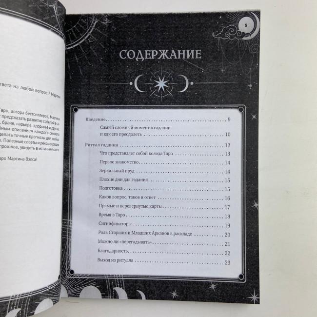 Книга - Таро Уейта. 30 найкращих розкладів для відповіді на будь-яке запитання (Мартін Велс) Книга - Таро Уейта. 30 найкращих розкладів для відповіді на будь-яке запитання (Мартін Велс)