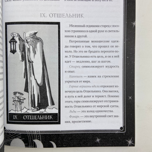 Книга - Таро Уэйта. 30 лучших раскладов для любого вопроса (Мартин Вэлс)