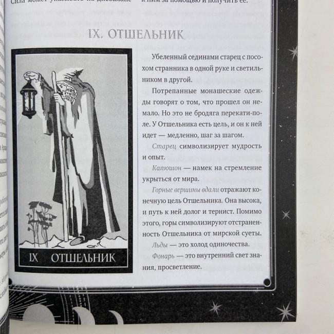 Книга - Таро Уейта. 30 найкращих розкладів для відповіді на будь-яке запитання (Мартін Велс) Книга - Таро Уейта. 30 найкращих розкладів для відповіді на будь-яке запитання (Мартін Велс)