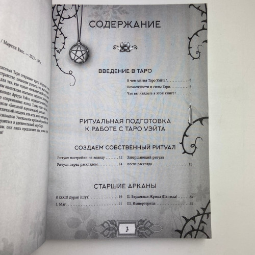 Книга - Энциклопедия Таро (Мартин Вэлс)