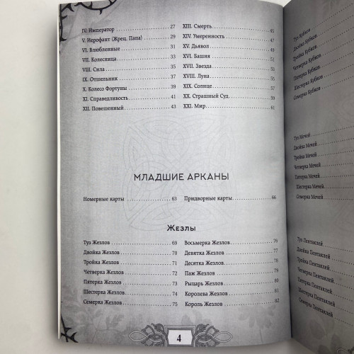 Книга - Энциклопедия Таро (Мартин Вэлс)