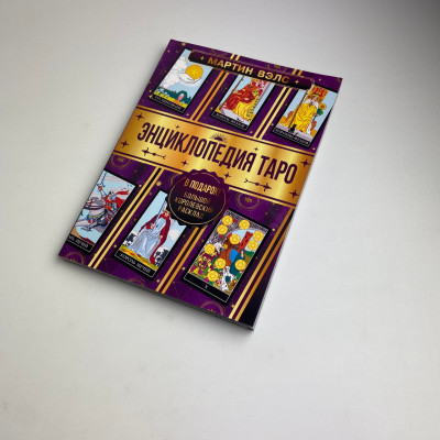 Книга - Энциклопедия Таро (Мартин Вэлс)