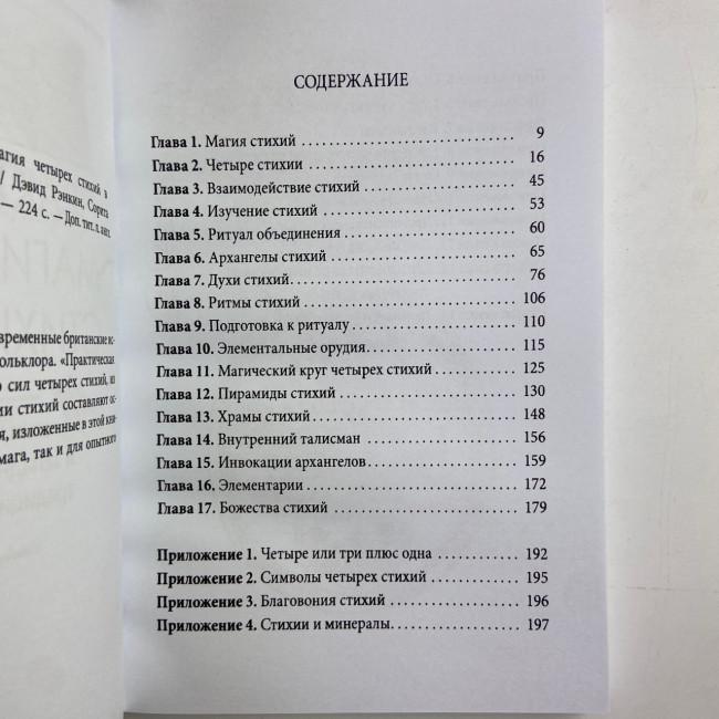 Книга - Практична магія стихій. Магія чотирьох стихій у західній містеріальній традиції (Ренкін Девід)