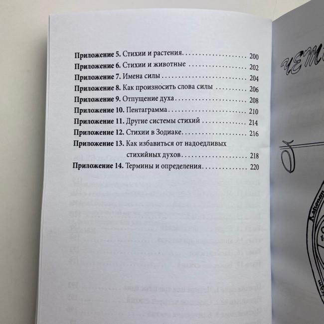 Книга - Практична магія стихій. Магія чотирьох стихій у західній містеріальній традиції (Ренкін Девід)