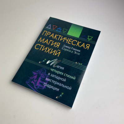Книга - Практическая магия стихий. Магия четырех стихий в западной мистериальной традиции (Ренкин Дэвид)