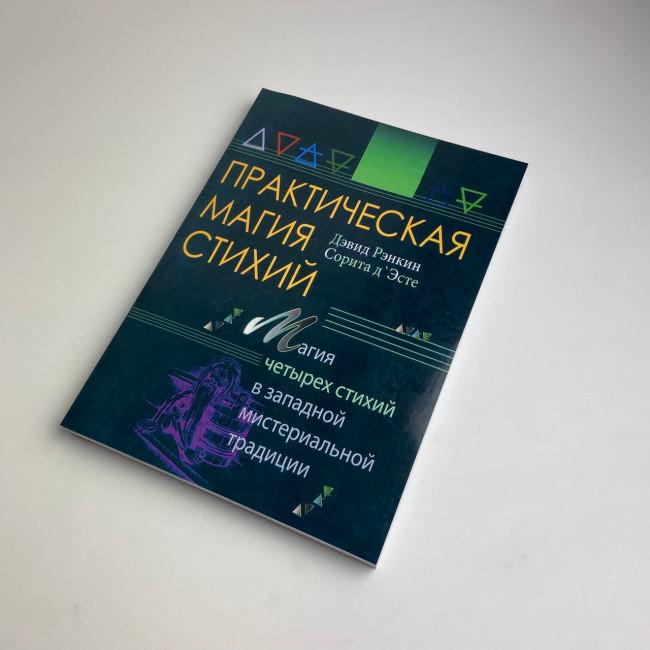 Книга - Практична магія стихій. Магія чотирьох стихій у західній містеріальній традиції (Ренкін Девід)