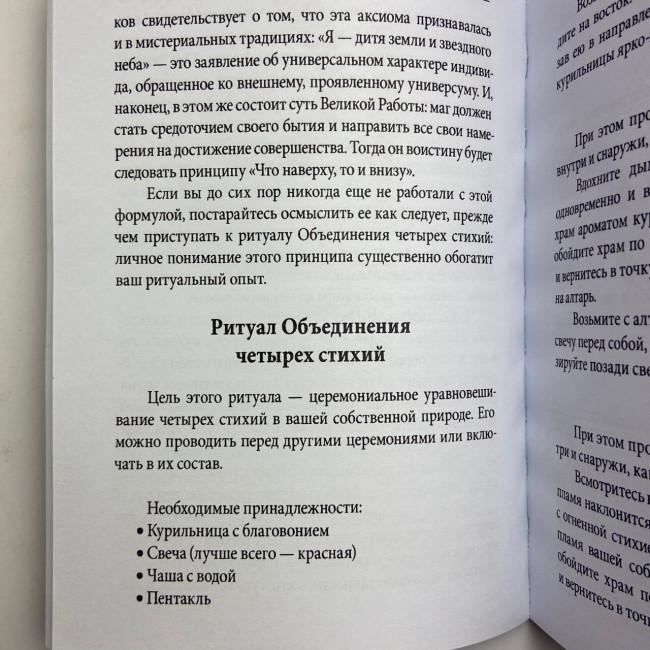 Книга - Практична магія стихій. Магія чотирьох стихій у західній містеріальній традиції (Ренкін Девід)