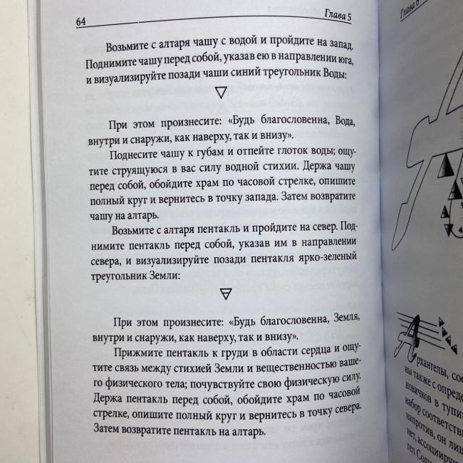 Книга - Практична магія стихій. Магія чотирьох стихій у західній містеріальній традиції (Ренкін Девід)