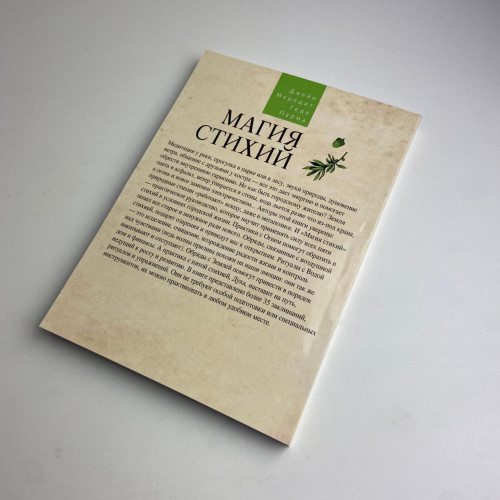 Книга - Магия стихий: Земля, Воздух, Огонь, Вода и Дух (Джейн Мередит)
