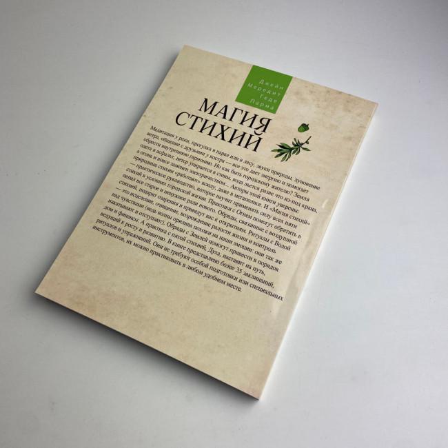 Книга - Магія стихій: Земля, Повітря, Вогонь, Вода та Дух (Джейн Мередіт)