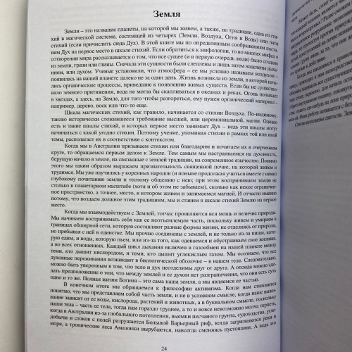 Книга - Магия стихий: Земля, Воздух, Огонь, Вода и Дух (Джейн Мередит)