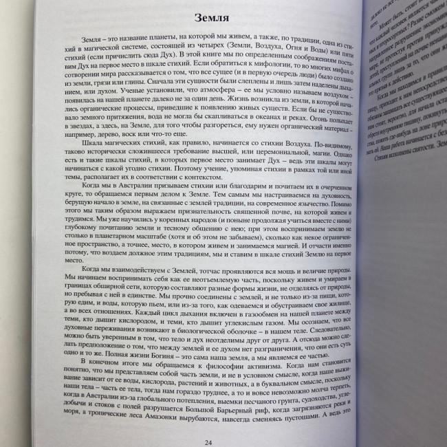 Книга - Магія стихій: Земля, Повітря, Вогонь, Вода та Дух (Джейн Мередіт)