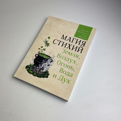 Книга - Магия стихий: Земля, Воздух, Огонь, Вода и Дух (Джейн Мередит)