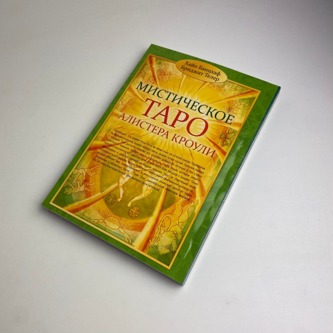 Книга - Містичне Таро Алістера Кроулі. Відповіді на всі ваші запитання (Хайо Банцхаф)